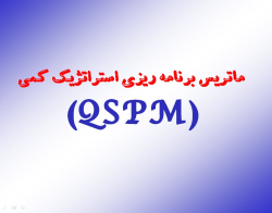 دانلود پاورپوینت ماتریس برنامه ریزی استراتژیک کمی (QSP M) 
تعریف ماتریس برنامه ربزی استراتژیک کمی 
ماتریس برنامه ریزی استراتژیک کمی (QSPM)
مراحل پیاده سازی ماتریس برنامه ریزی استراتژیک کمی) (QSPM
 محدودیتهای QSPM